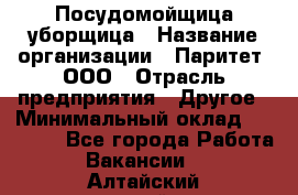 Посудомойщица-уборщица › Название организации ­ Паритет, ООО › Отрасль предприятия ­ Другое › Минимальный оклад ­ 23 000 - Все города Работа » Вакансии   . Алтайский край